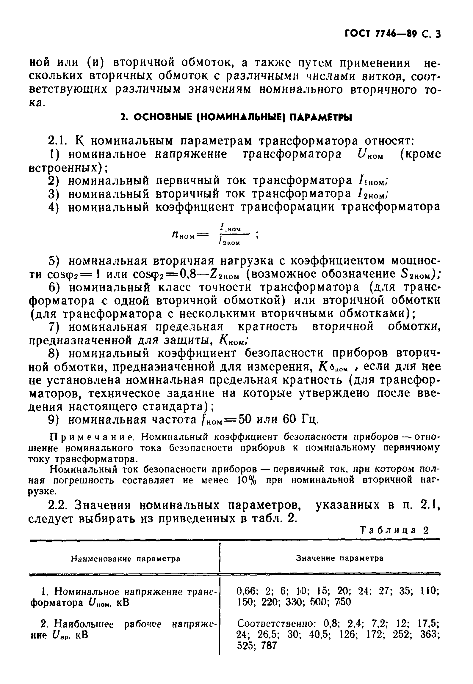 Страница 4 ГОСТ 7746-89