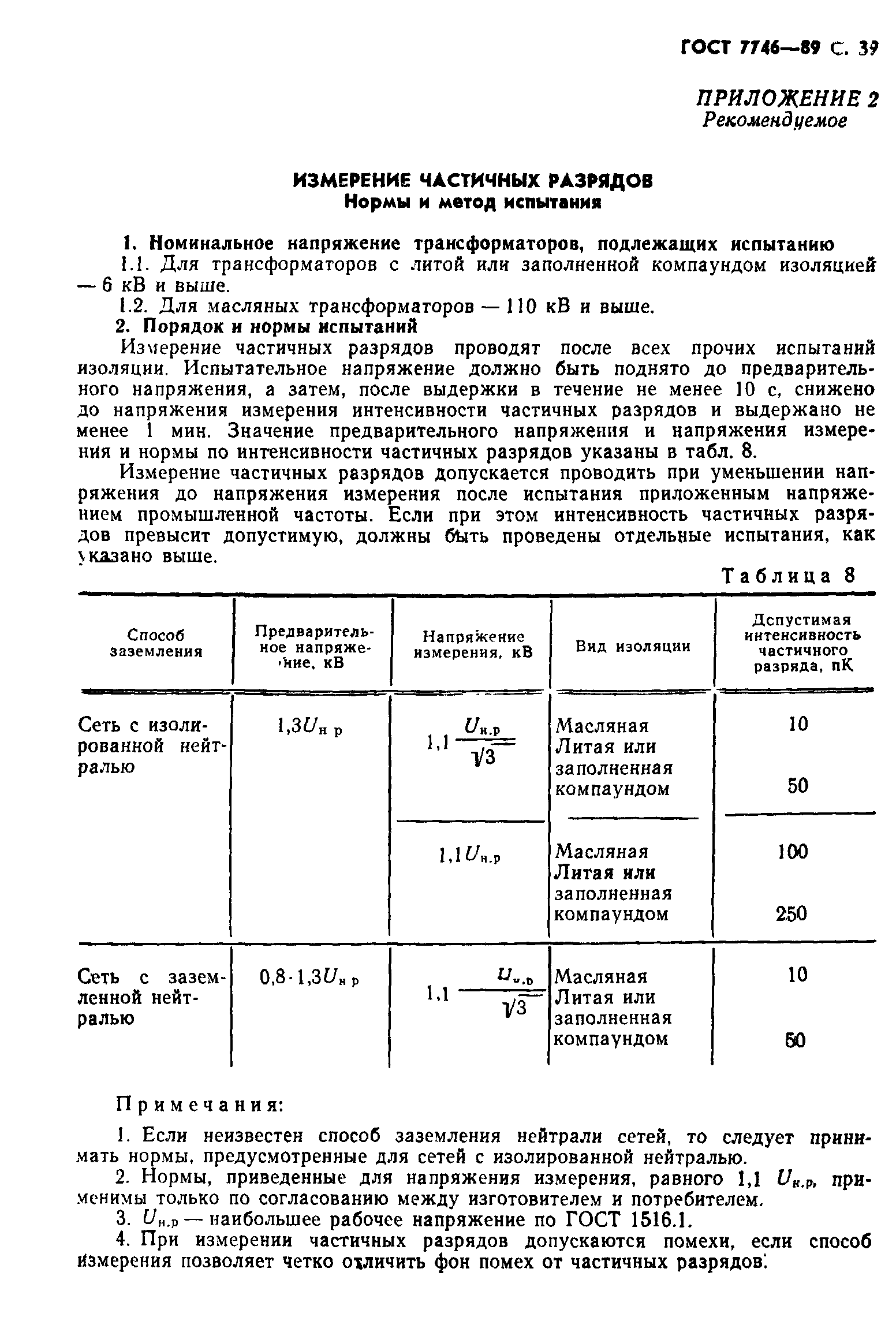 Страница 40 ГОСТ 7746-89