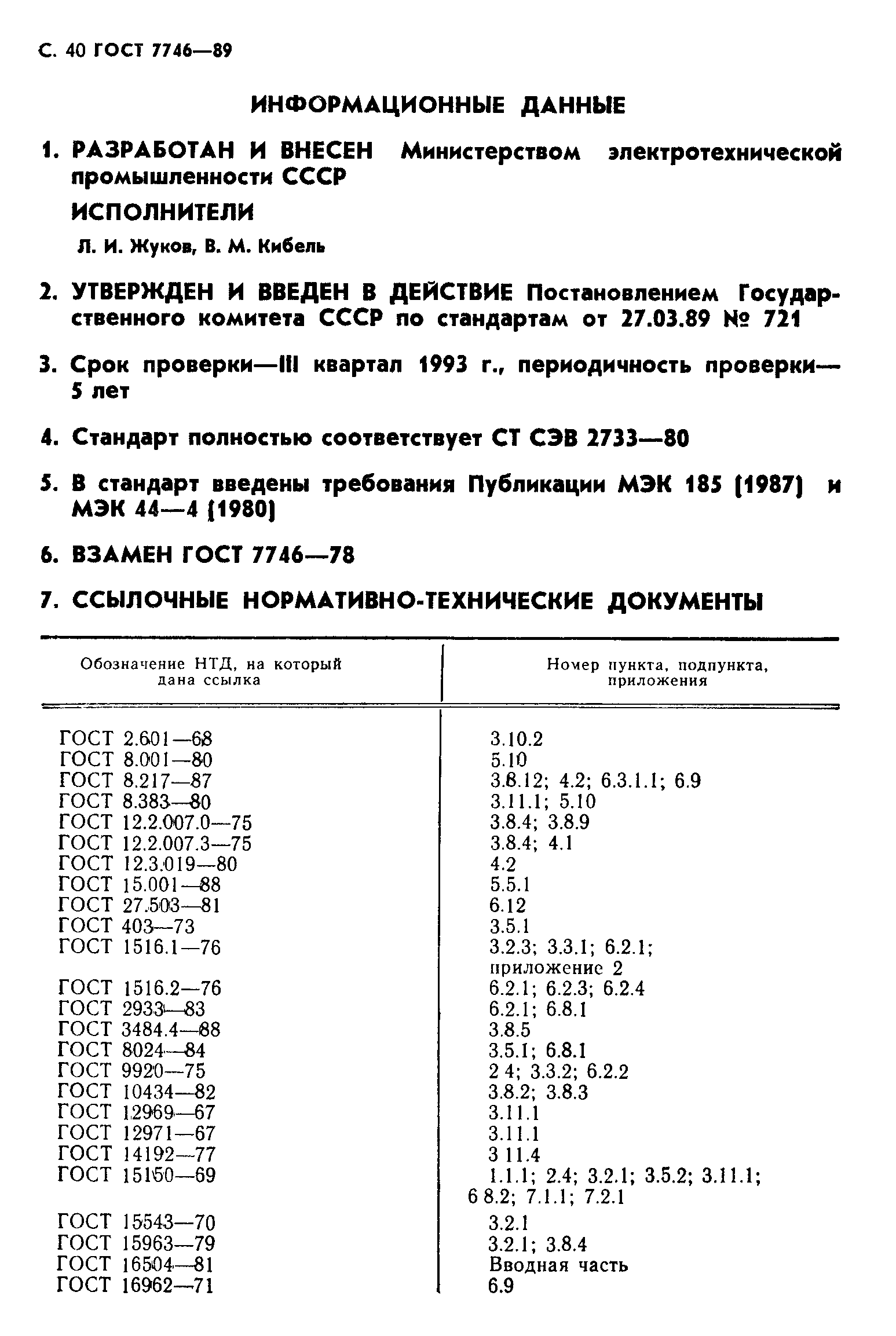 Страница 41 ГОСТ 7746-89