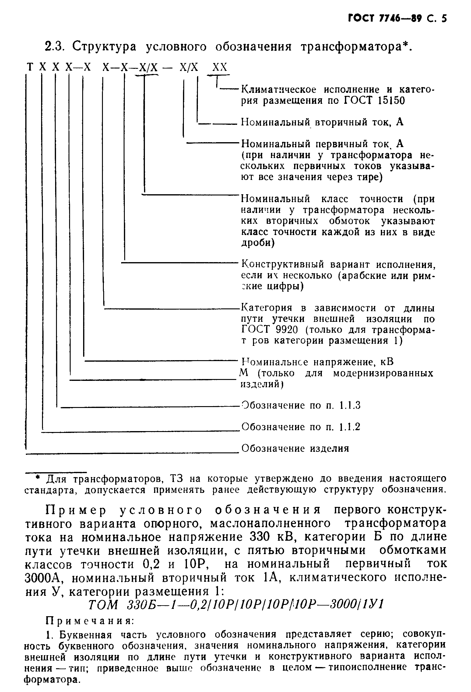 Страница 6 ГОСТ 7746-89