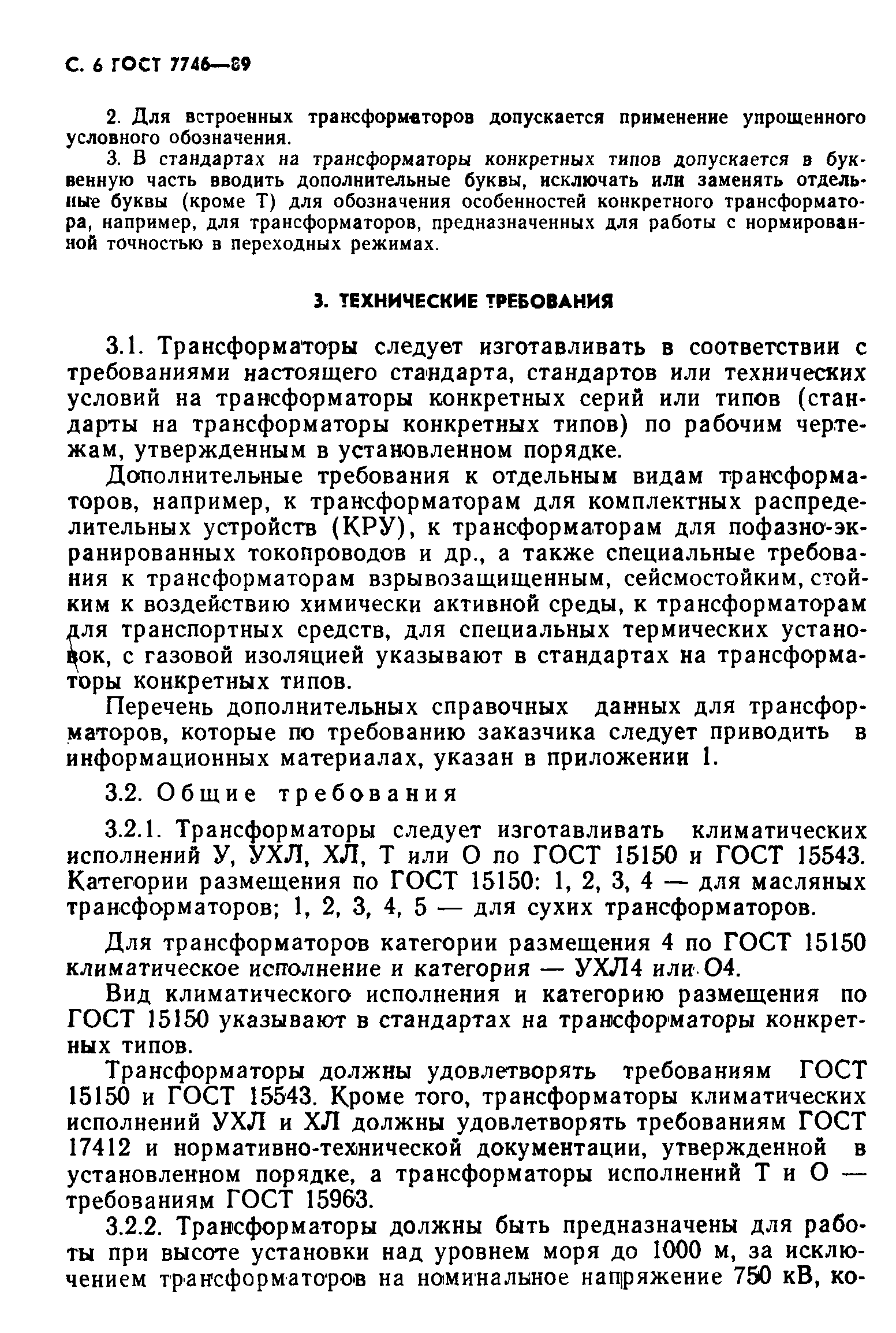 Страница 7 ГОСТ 7746-89
