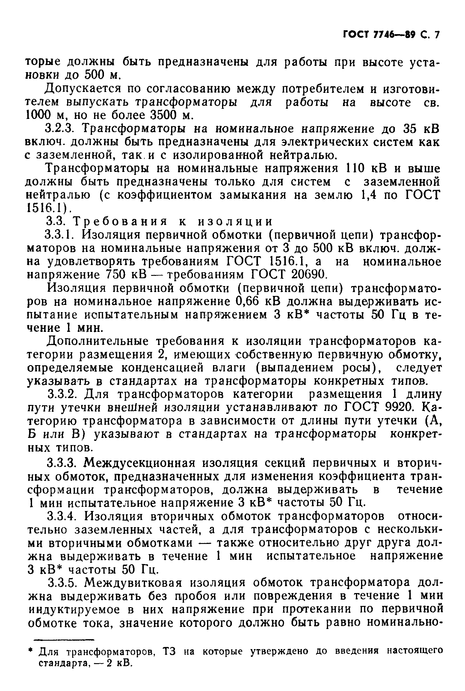 Страница 8 ГОСТ 7746-89