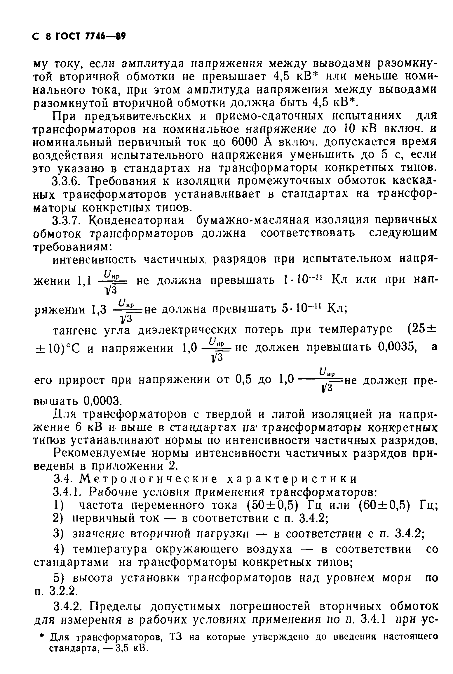 Страница 9 ГОСТ 7746-89