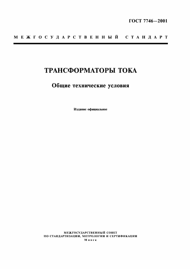 Страница 1 ГОСТ 7746-2001