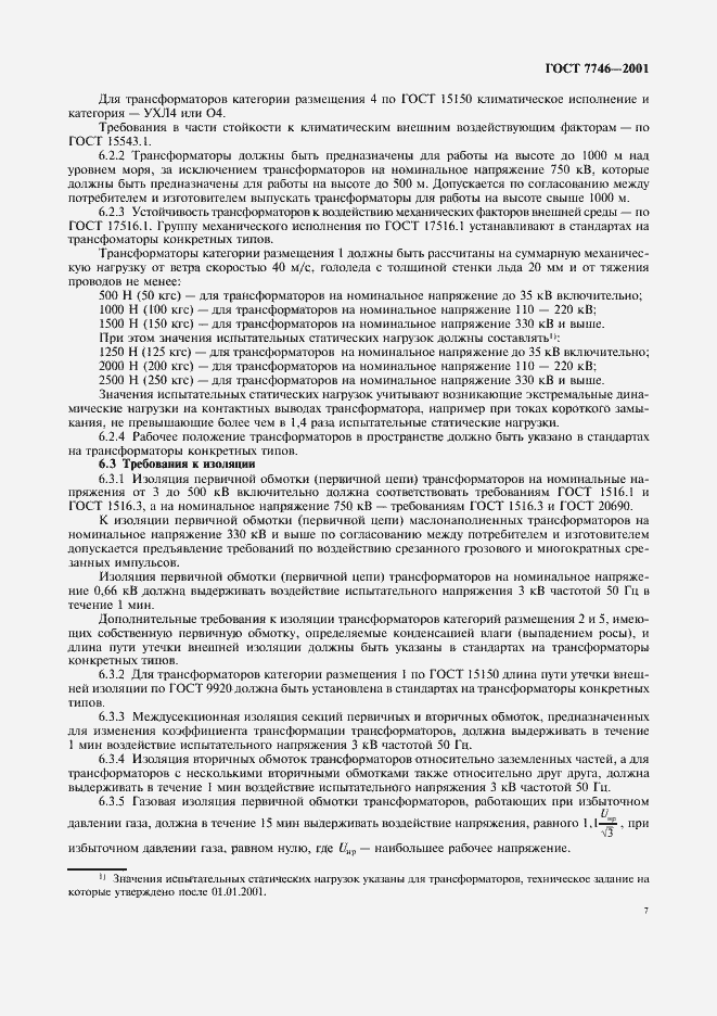 Страница 10 ГОСТ 7746-2001