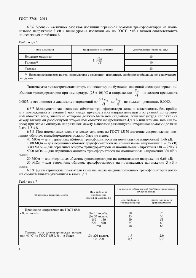 Страница 11 ГОСТ 7746-2001