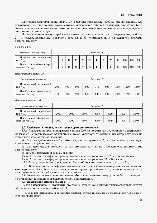 Страница 14 ГОСТ 7746-2001