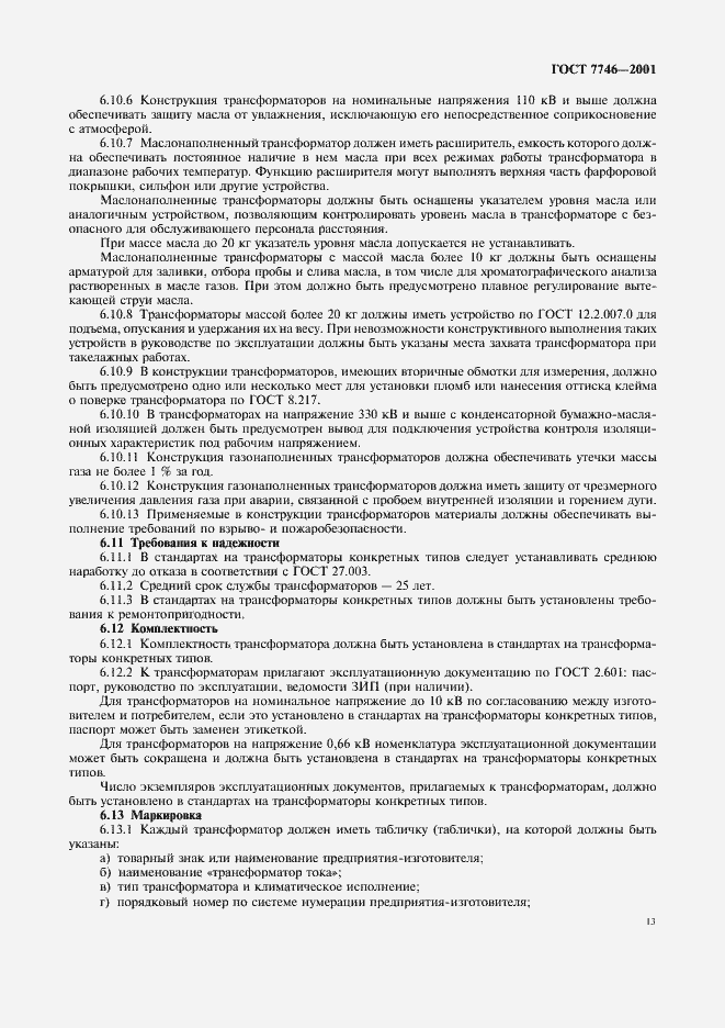 Страница 16 ГОСТ 7746-2001