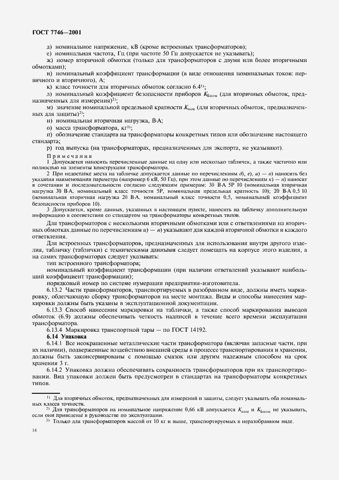 Страница 17 ГОСТ 7746-2001