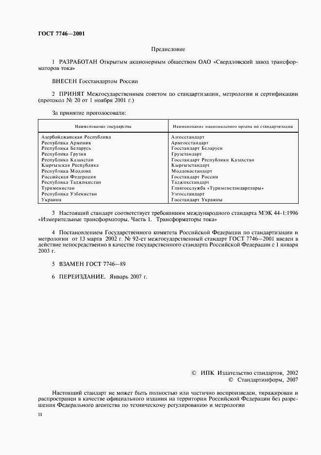 Страница 2 ГОСТ 7746-2001