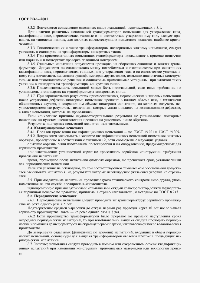 Страница 21 ГОСТ 7746-2001