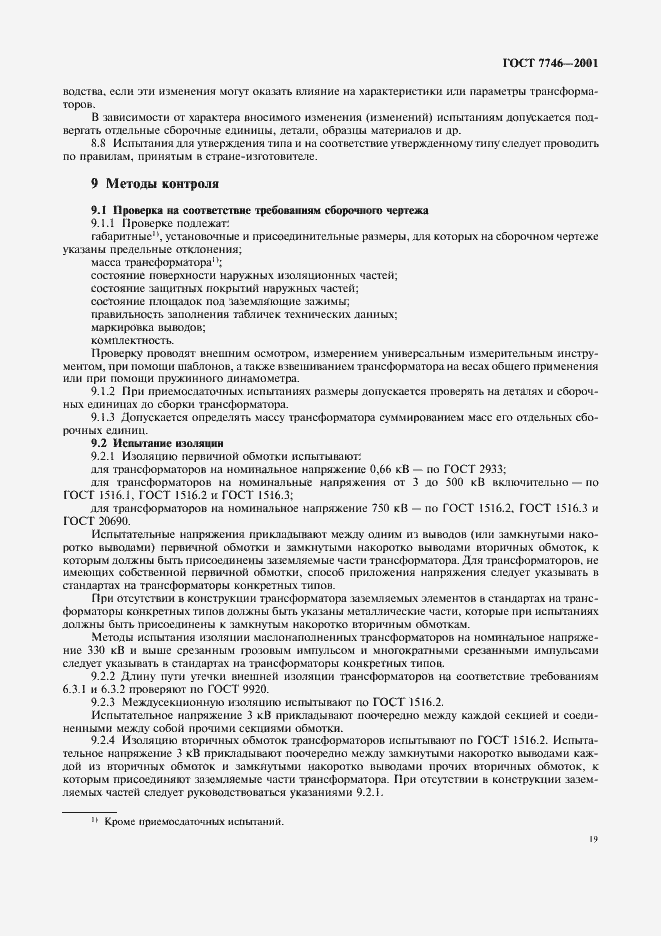 Страница 22 ГОСТ 7746-2001