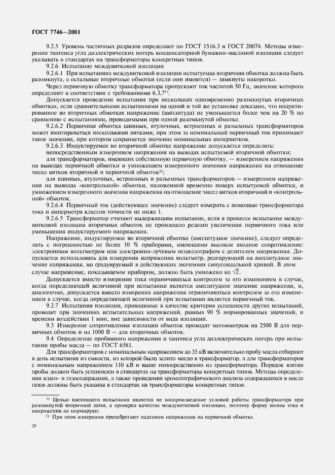 Страница 23 ГОСТ 7746-2001