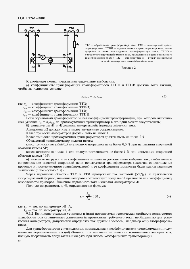 Страница 25 ГОСТ 7746-2001