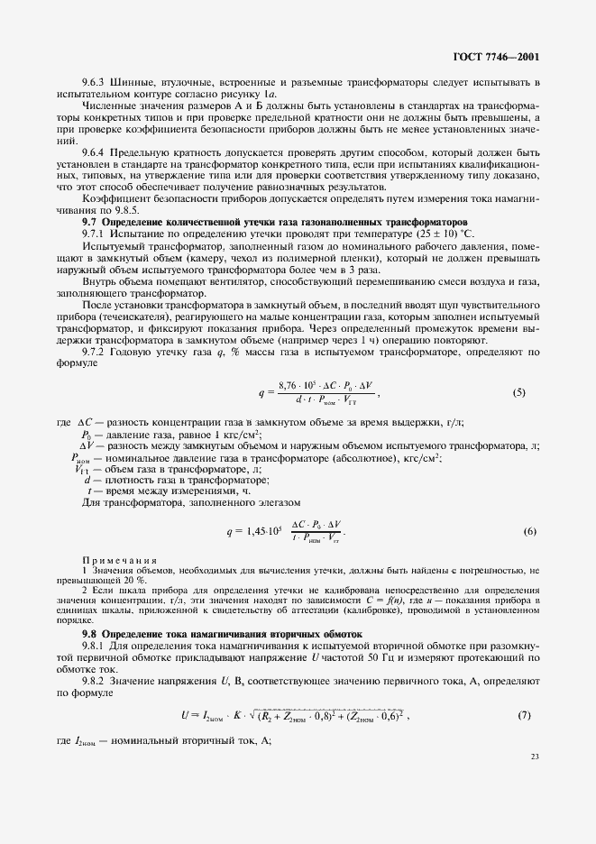 Страница 26 ГОСТ 7746-2001