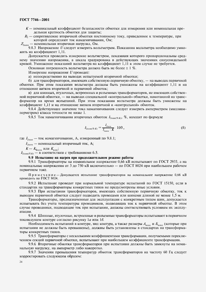 Страница 27 ГОСТ 7746-2001