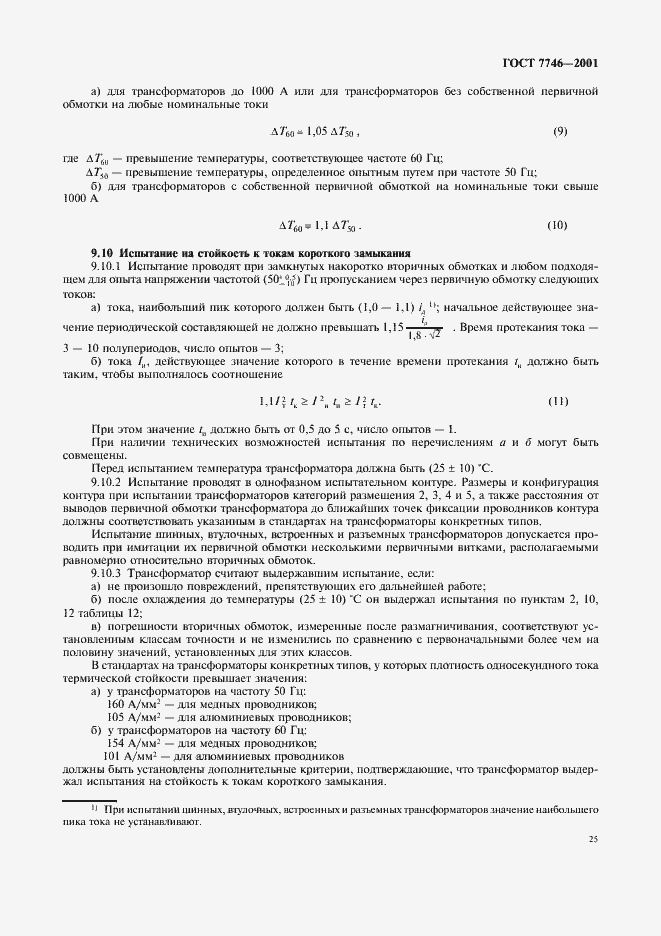 Страница 28 ГОСТ 7746-2001