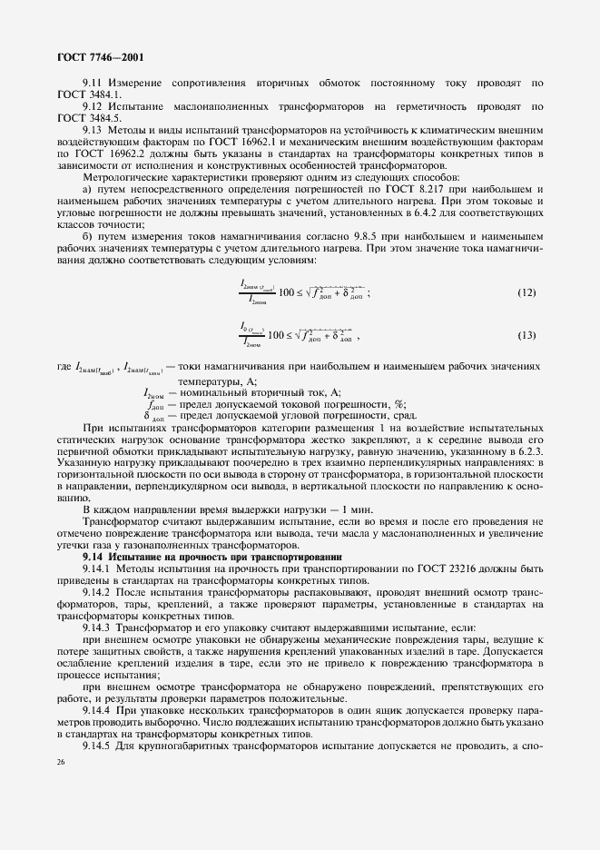 Страница 29 ГОСТ 7746-2001