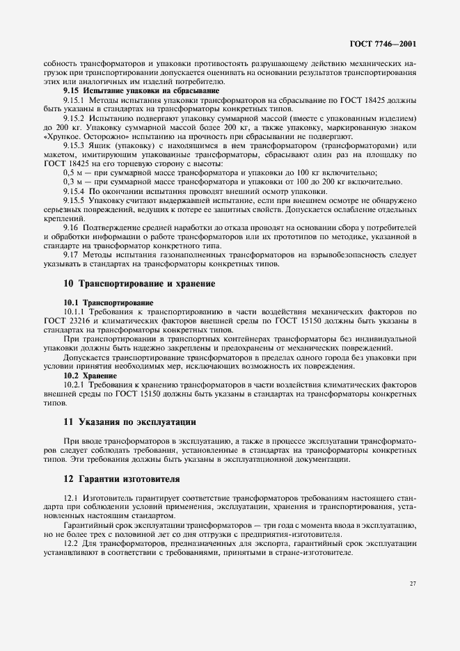 Страница 30 ГОСТ 7746-2001