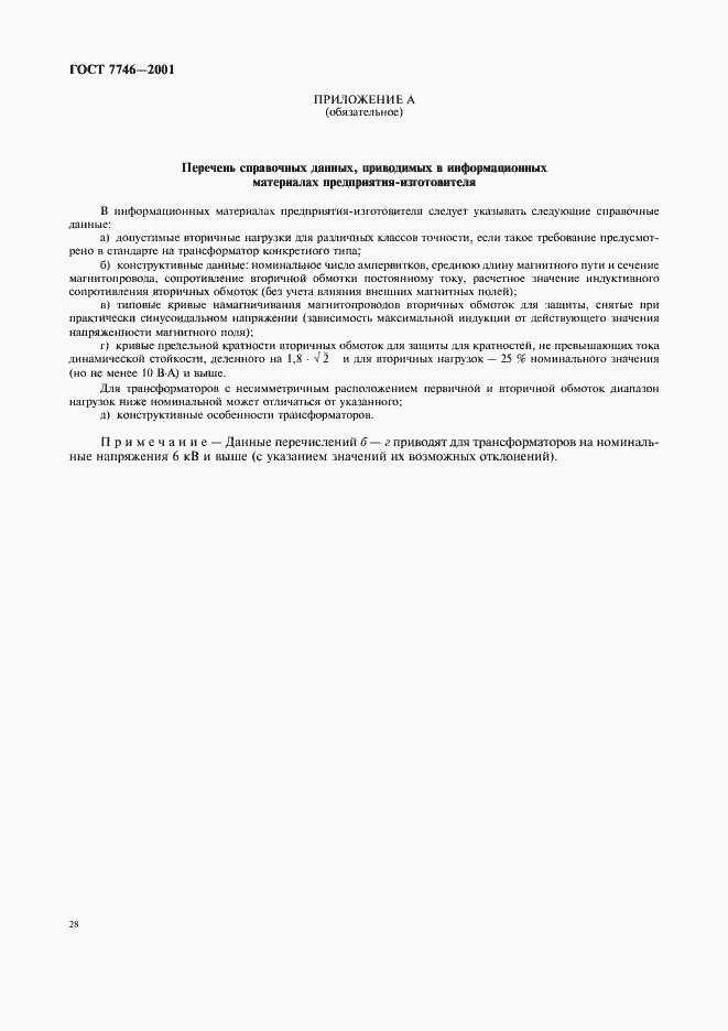 Страница 31 ГОСТ 7746-2001