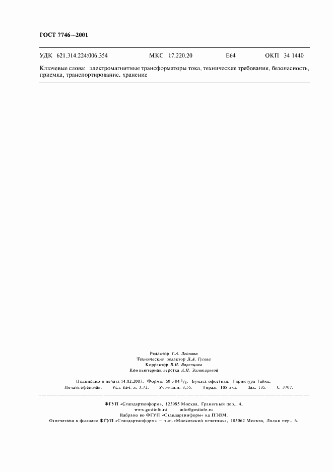 Страница 33 ГОСТ 7746-2001