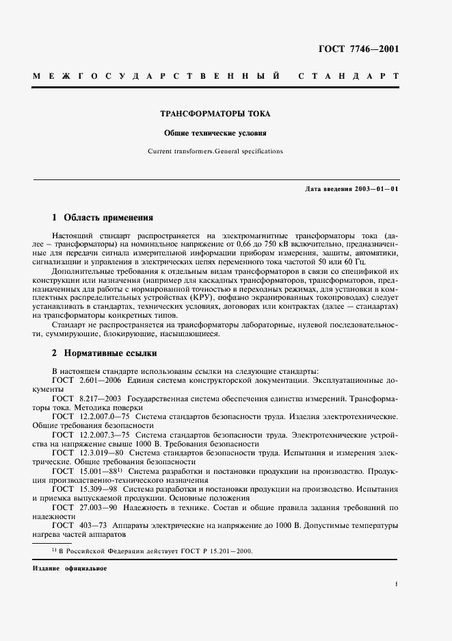 Страница 4 ГОСТ 7746-2001