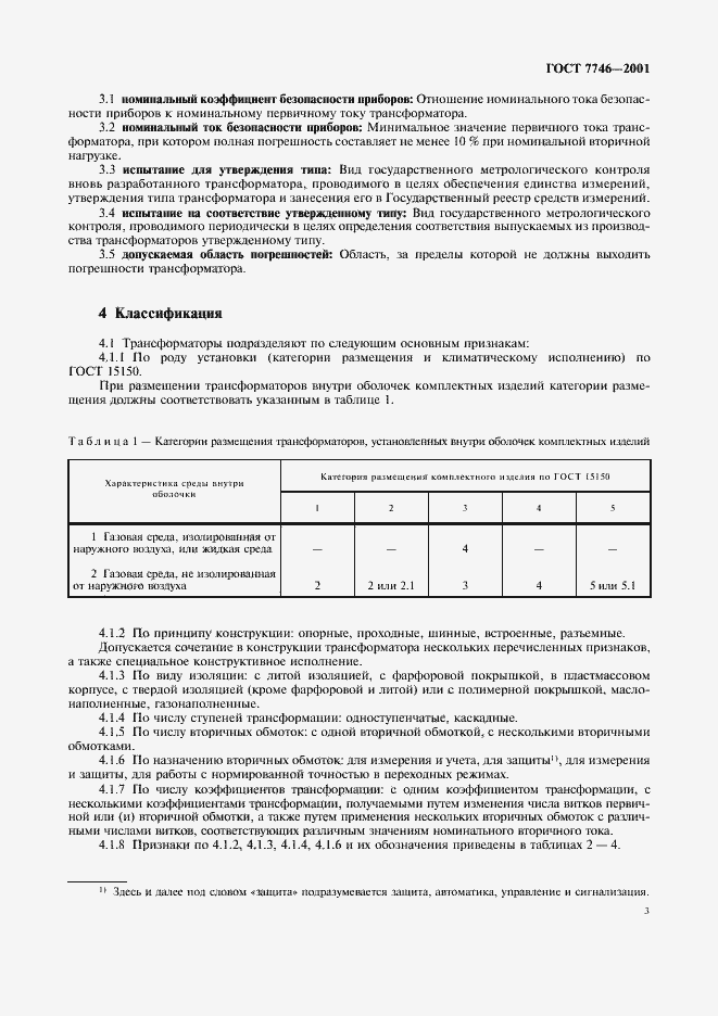 Страница 6 ГОСТ 7746-2001