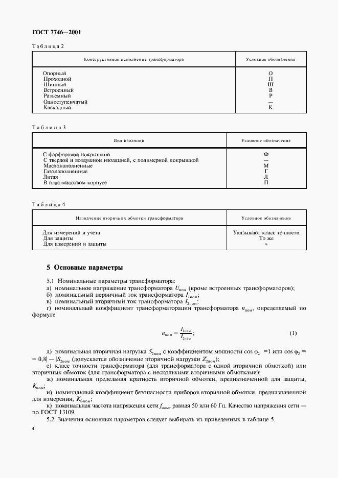 Страница 7 ГОСТ 7746-2001