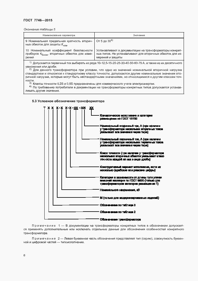 Страница 10 ГОСТ 7746-2015