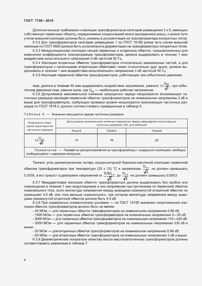 Страница 12 ГОСТ 7746-2015
