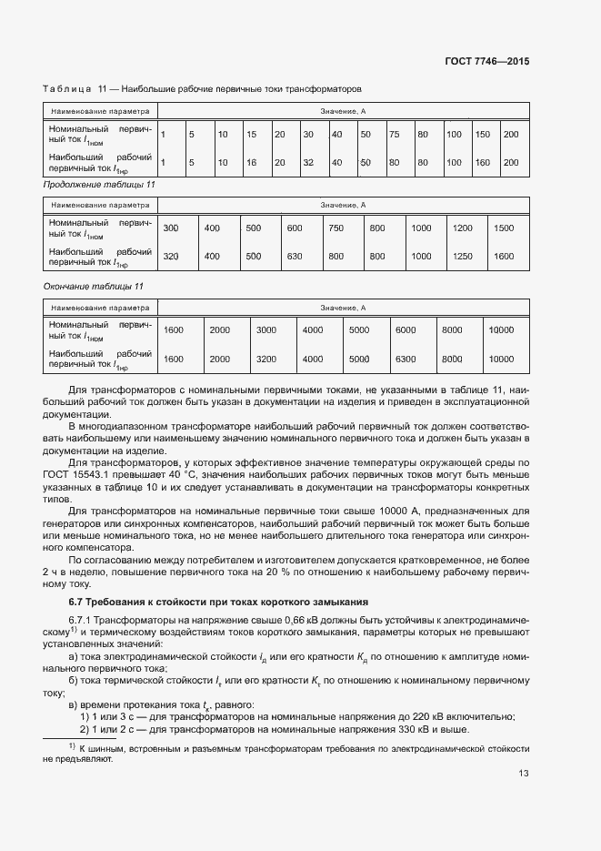 Страница 17 ГОСТ 7746-2015