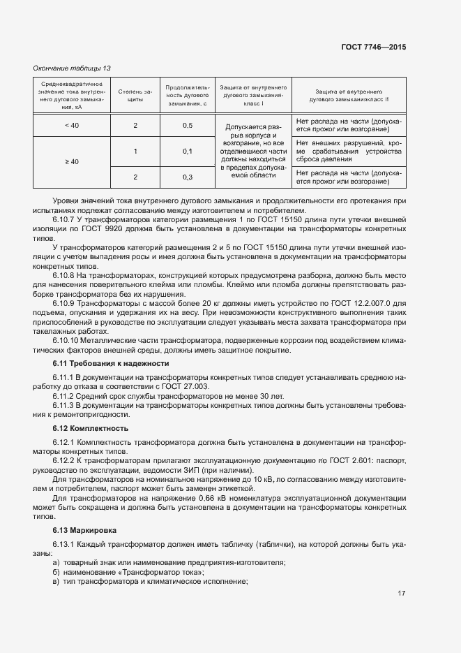 Страница 21 ГОСТ 7746-2015