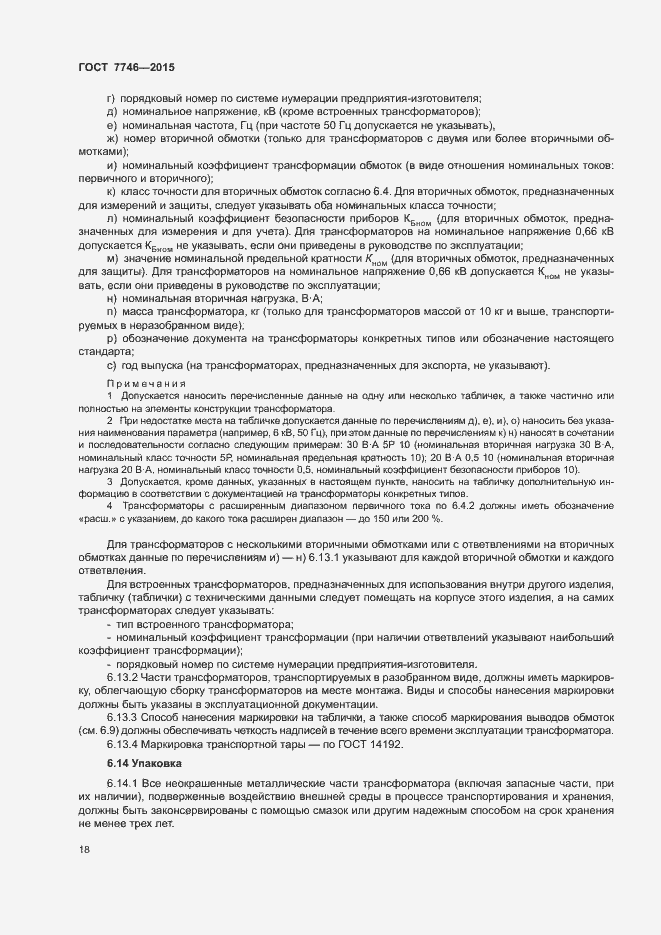 Страница 22 ГОСТ 7746-2015