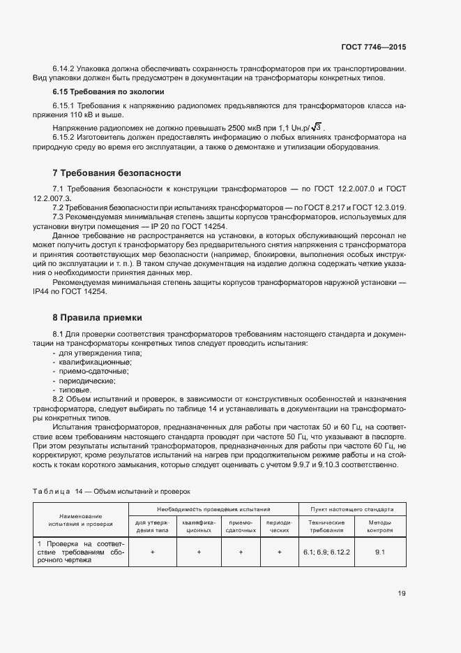 Страница 23 ГОСТ 7746-2015