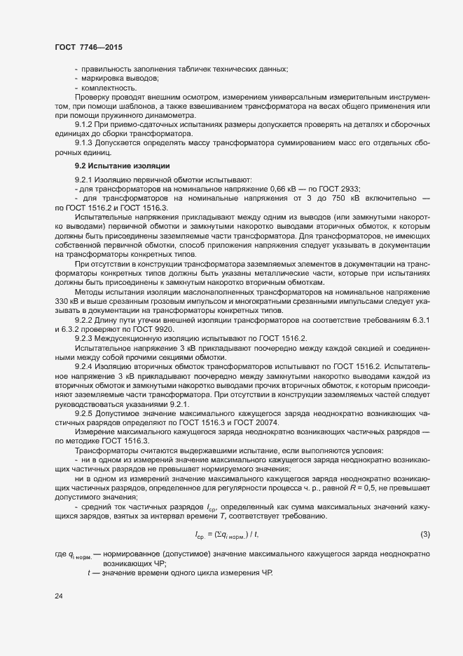 Страница 28 ГОСТ 7746-2015