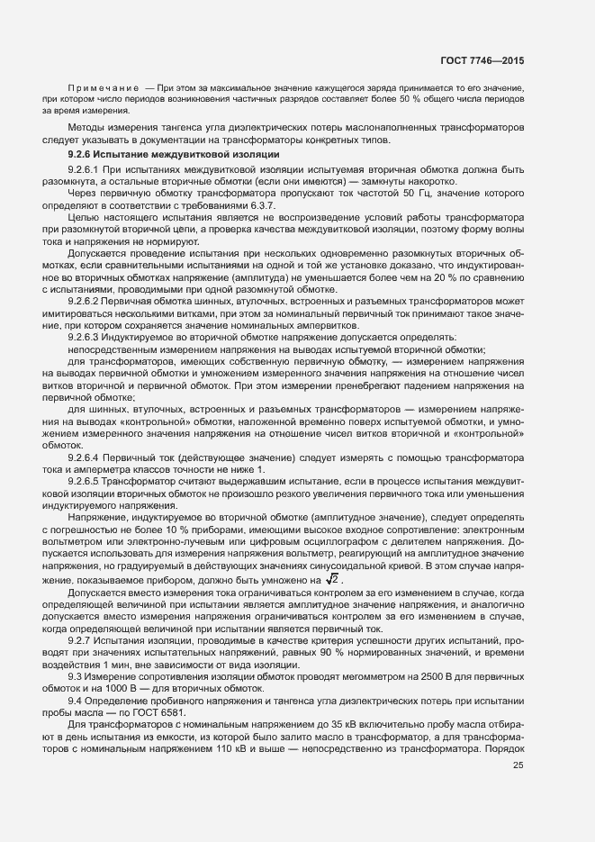 Страница 29 ГОСТ 7746-2015