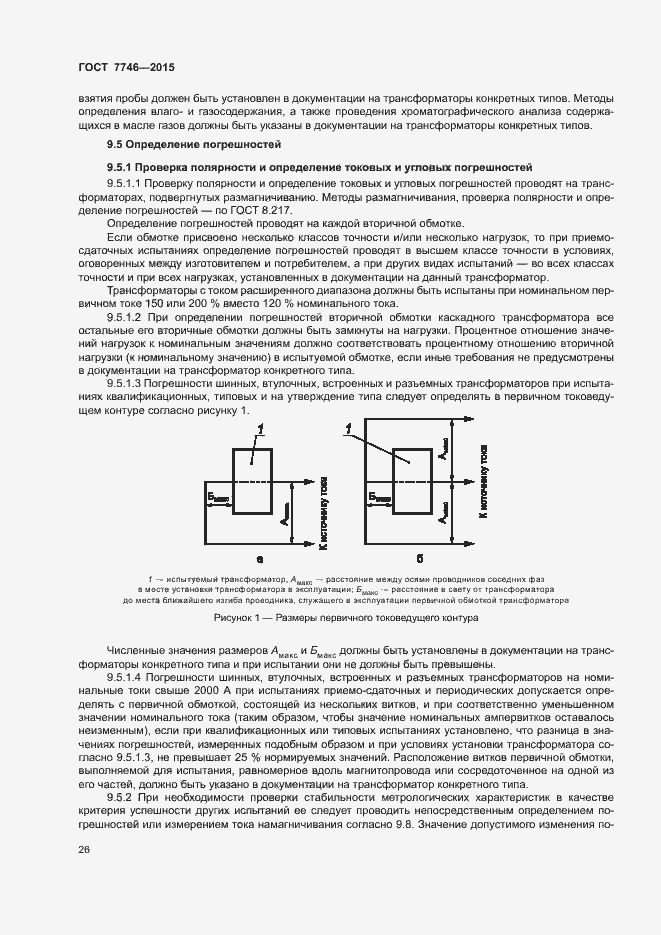 Страница 30 ГОСТ 7746-2015