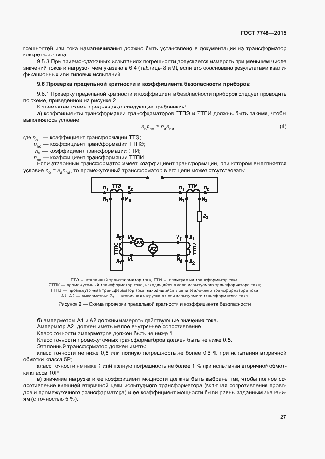 Страница 31 ГОСТ 7746-2015