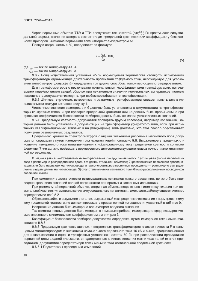 Страница 32 ГОСТ 7746-2015