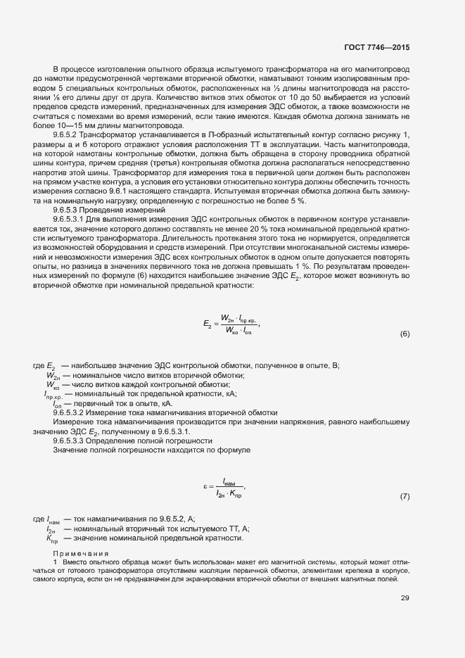 Страница 33 ГОСТ 7746-2015