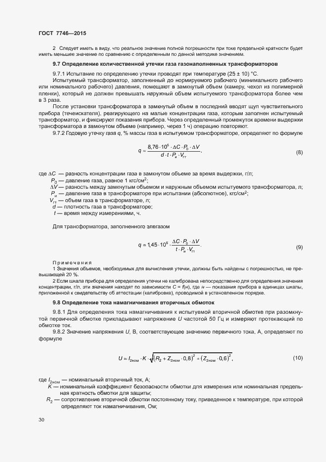 Страница 34 ГОСТ 7746-2015