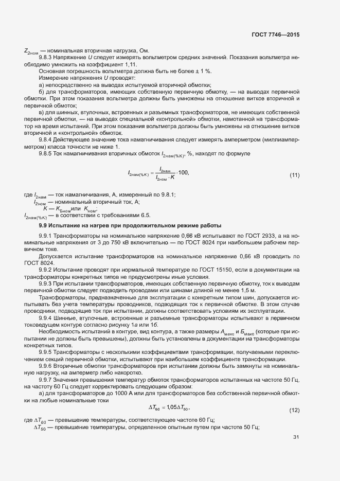 Страница 35 ГОСТ 7746-2015