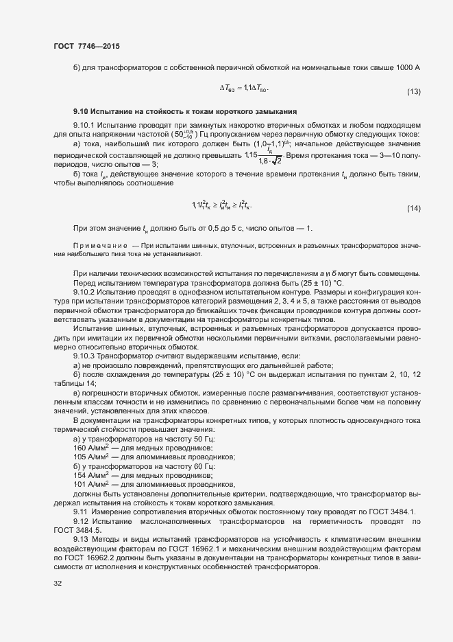 Страница 36 ГОСТ 7746-2015