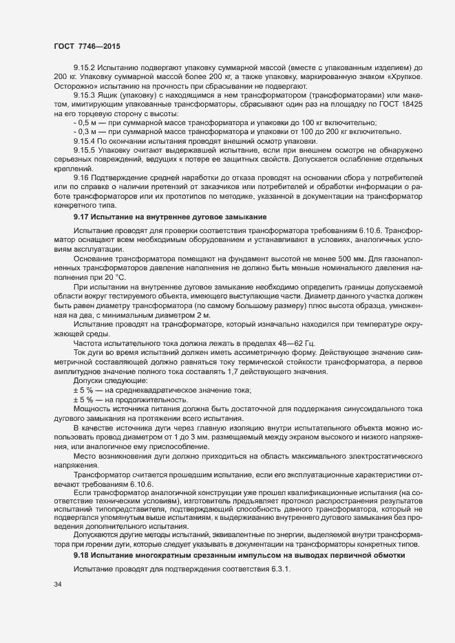 Страница 38 ГОСТ 7746-2015