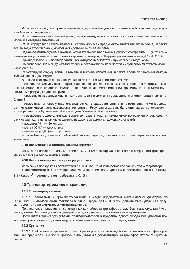 Страница 39 ГОСТ 7746-2015