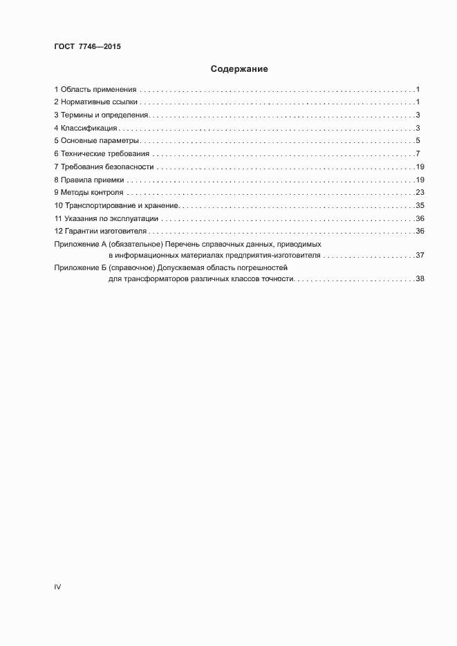 Страница 4 ГОСТ 7746-2015