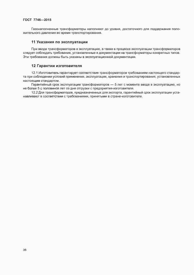 Страница 40 ГОСТ 7746-2015