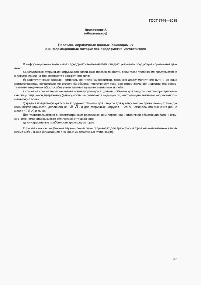 Страница 41 ГОСТ 7746-2015