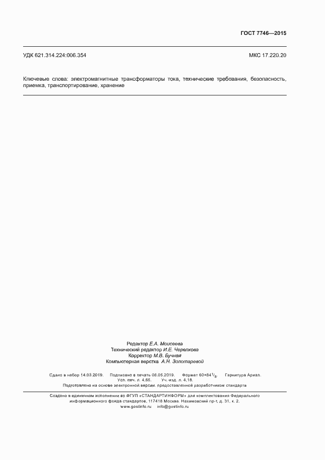 Страница 43 ГОСТ 7746-2015