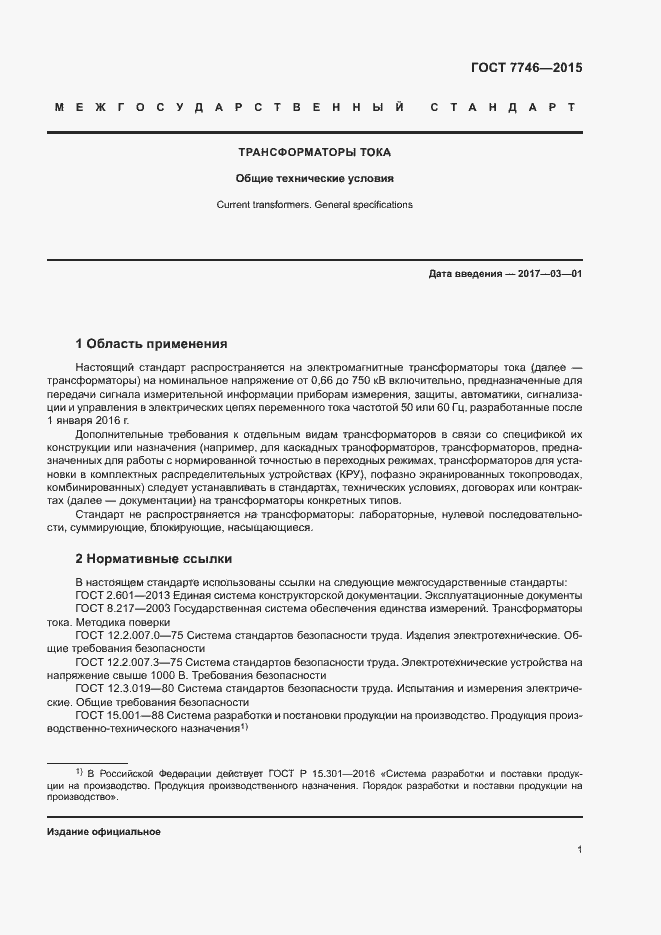 Страница 5 ГОСТ 7746-2015